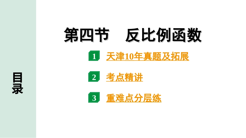 中考天津数学1.第一部分  天津中考考点研究_3.第三章  函　数_4.第四节  反比例函数.ppt_第1页