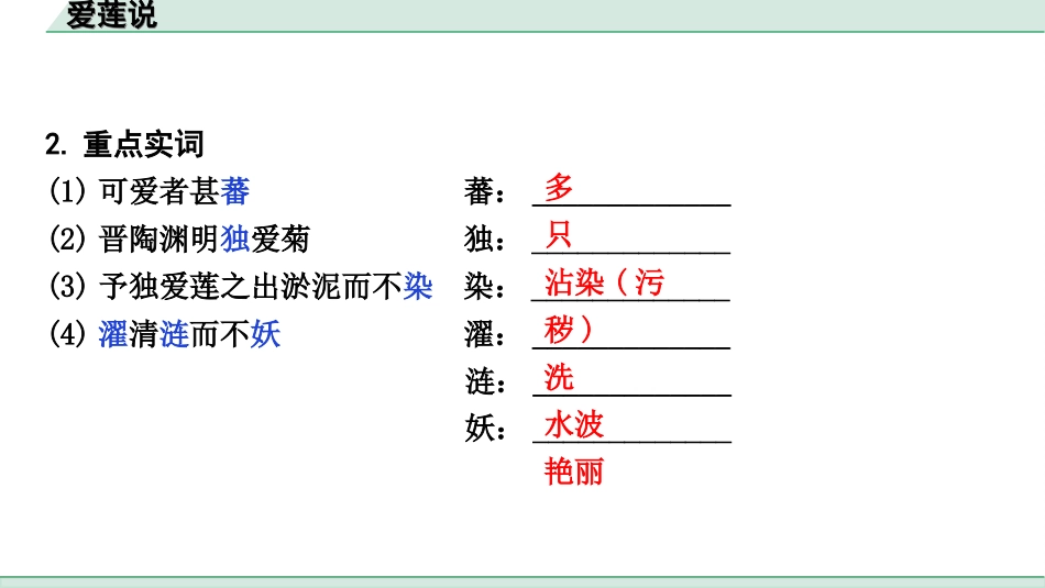 中考天津语文2.第二部分  古诗文阅读_1.专题一  课内文言文3轮复习_1轮  教材教读31篇文言文梳理及训练_17.爱莲说_爱莲说（练）.ppt_第3页