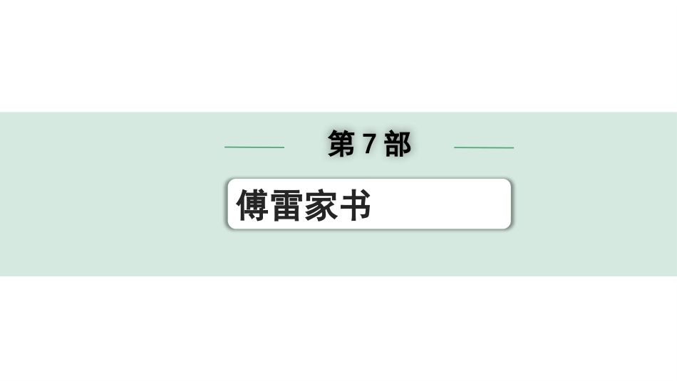 中考昆明语文4.第四部分  名著阅读_教材“名著导读”12部名著训练_第7部  《傅雷家书》.pptx_第1页