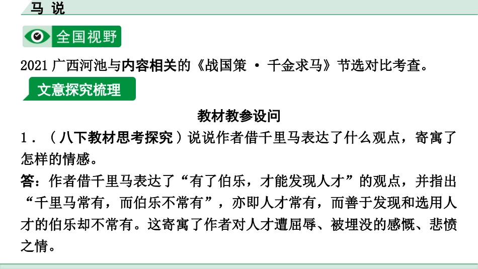 中考重庆语文2.第二部分  古诗文积累与阅读_专题二  课标文言文阅读_课标文言文梳理及训练_第12篇  马说_马说(练）.pptx_第2页