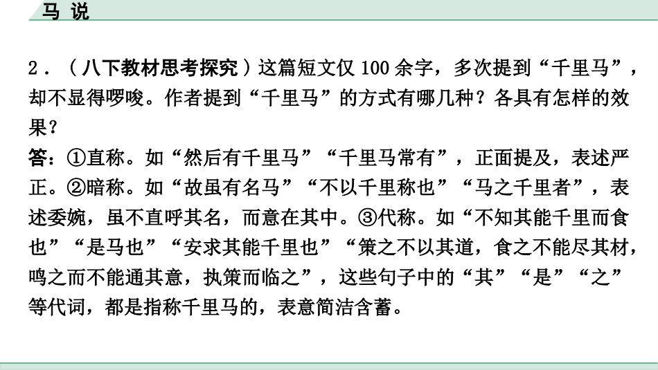 中考重庆语文2.第二部分  古诗文积累与阅读_专题二  课标文言文阅读_课标文言文梳理及训练_第12篇  马说_马说(练）.pptx_第3页