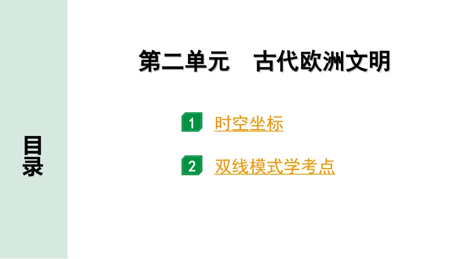 中考天津历史1.第一部分  天津中考考点研究_4.板块四  世界古代史_2.第二单元  古代欧洲文明.ppt_第2页