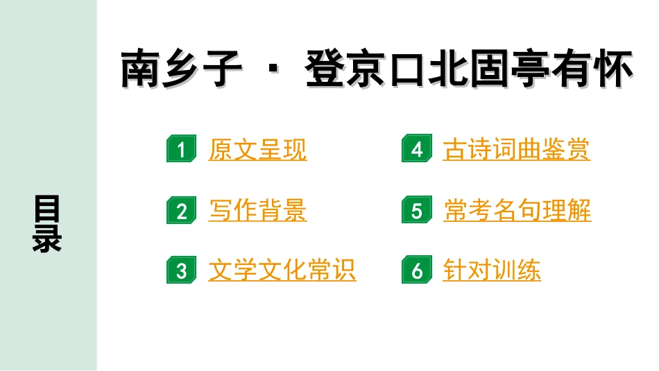 中考昆明语文2.第二部分  古诗文阅读_专题一  古诗词曲鉴赏_教材古诗词曲85首分主题集训_9.主题九  咏史怀古_77.  南乡子·登京口北固亭有怀.ppt_第2页