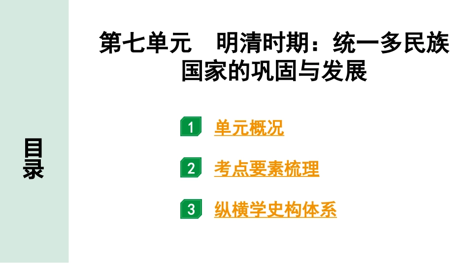 中考湖南历史1.第一部分　湖南中考考点研究_1.板块一　中国古代史_7.第七单元　明清时期：统一多民族国家的巩固与发展.pptx_第2页