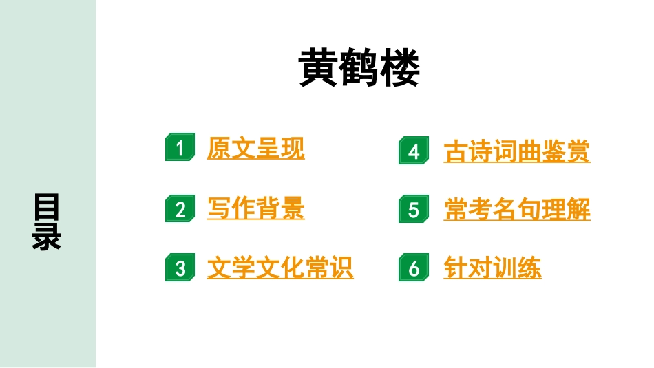 中考沈阳语文2.第二部分  古诗文阅读_1.专题一  古诗词曲鉴赏_课标古诗词曲梳理及训练_19.黄鹤楼.pptx_第2页