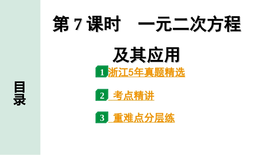 中考浙江数学1.第一部分  浙江中考考点研究_2.第二单元  方程(组)与不等式(组)_3.第7课时　一元二次方程及其应用.ppt_第1页