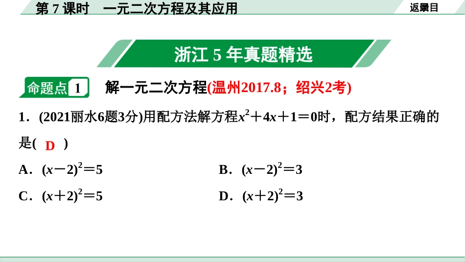 中考浙江数学1.第一部分  浙江中考考点研究_2.第二单元  方程(组)与不等式(组)_3.第7课时　一元二次方程及其应用.ppt_第2页