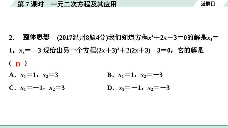 中考浙江数学1.第一部分  浙江中考考点研究_2.第二单元  方程(组)与不等式(组)_3.第7课时　一元二次方程及其应用.ppt_第3页