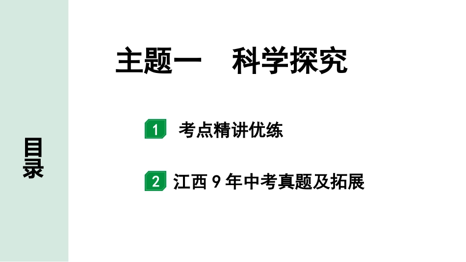 中考江西生物学01.第一部分 江西中考考点研究_01.主题一 科学探究_主题一 科学探究.pptx_第1页