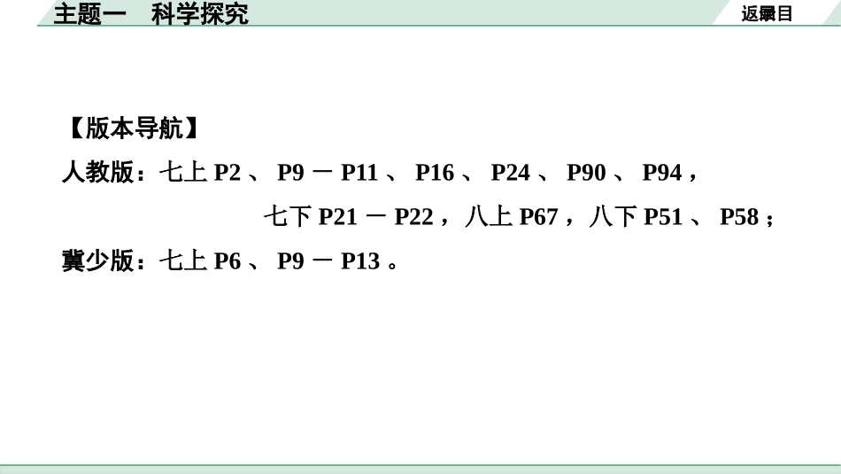 中考江西生物学01.第一部分 江西中考考点研究_01.主题一 科学探究_主题一 科学探究.pptx_第2页
