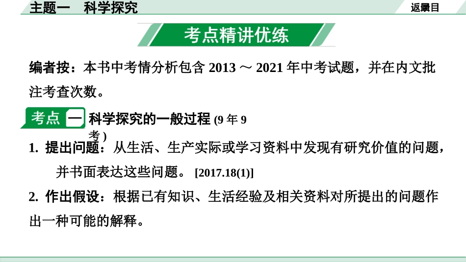 中考江西生物学01.第一部分 江西中考考点研究_01.主题一 科学探究_主题一 科学探究.pptx_第3页