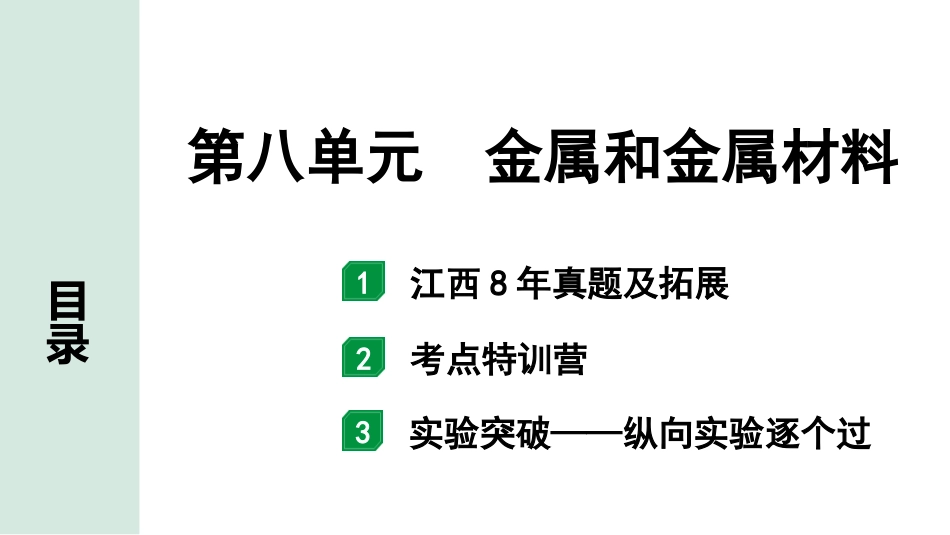 中考江西化学02.第一部分  江西中考考点研究_08.第八单元  金属和金属材料_01.第八单元  金属和金属材料.pptx_第1页