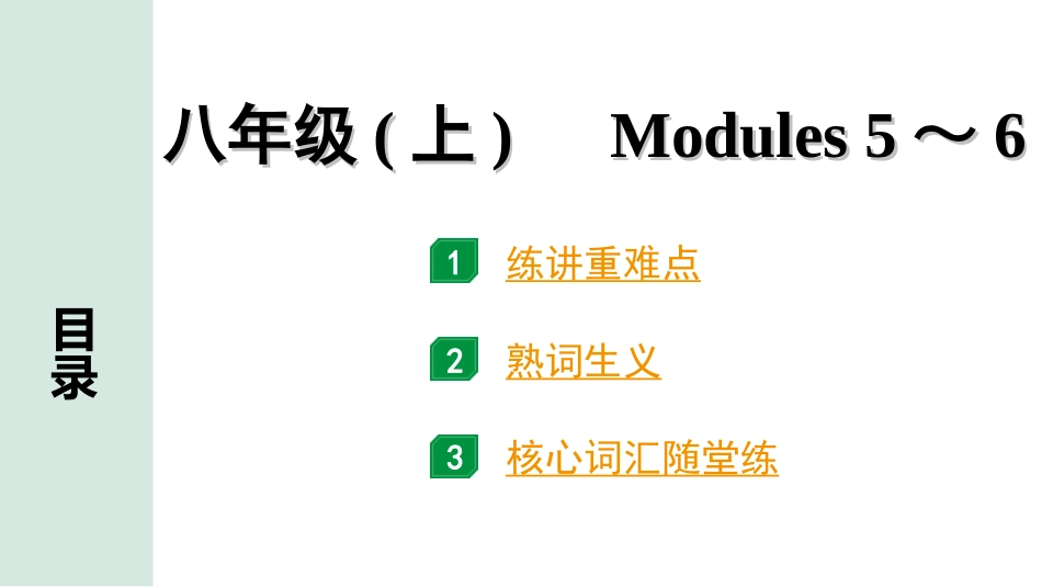 中考浙江英语09. 第一部分 八年级(上)　Modules 5～6.ppt_第1页