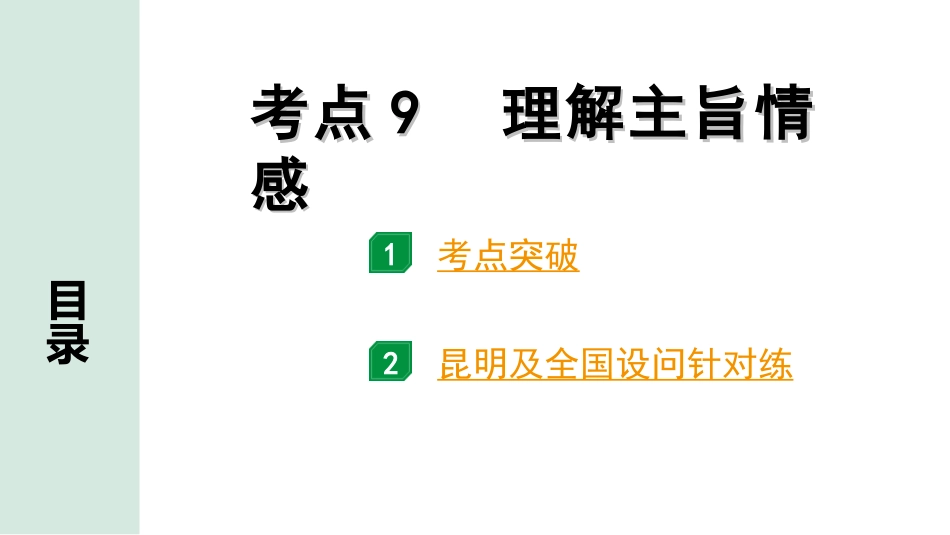 中考昆明语文3.第三部分  现代文阅读_1.专题一  记叙文阅读_考点“1对1”分层讲练_考点9  理解主旨情感.ppt_第1页