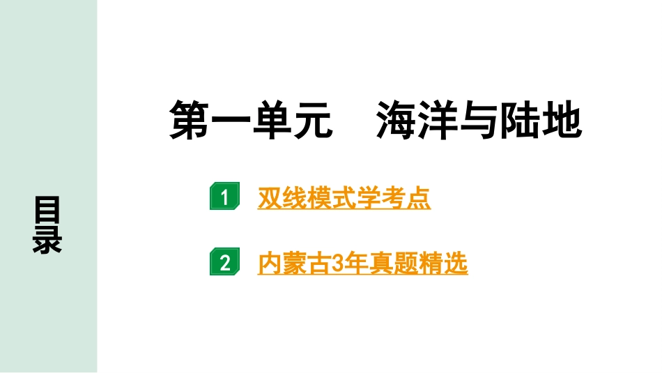 中考内蒙古课件地理1. 第一部分　内蒙古中考考点研究_2. 模块二　世界地理_1. 第一单元　海洋与陆地_1. 第一单元　海洋与陆地.pptx_第2页