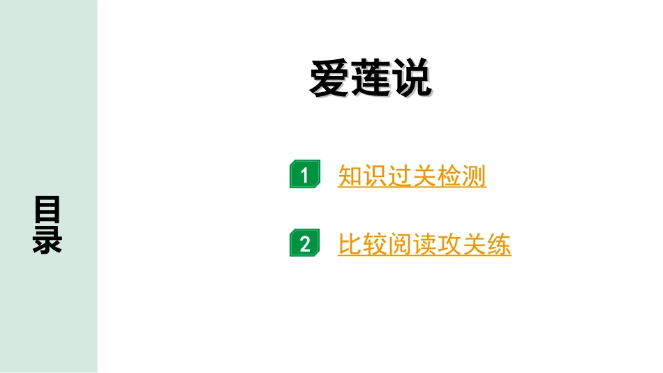 中考昆明语文2.第二部分  古诗文阅读_专题二  文言文阅读_第25篇  短文两篇_爱莲说_爱莲说（练）.ppt_第1页