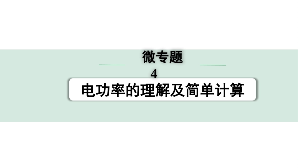 中考江西物理13.第十三讲　电学微专题_04.微专题4  电功率的理解及简单计算.pptx_第1页