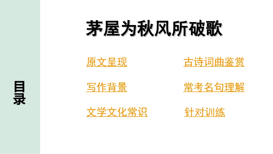 中考云南语文3.第三部分  古诗文默写与阅读_2.专题二  古诗词曲鉴赏_课标古诗词曲40首分类梳理及训练_第13首  茅屋为秋风所破歌.ppt_第2页