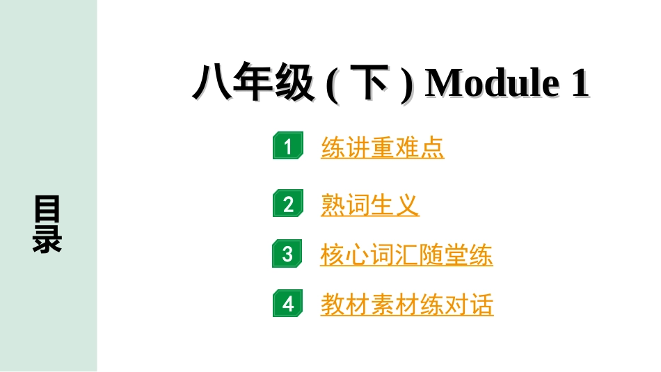 中考陕西英语SHNJ13. 第一部分 八年级(下) Module 1.ppt_第1页