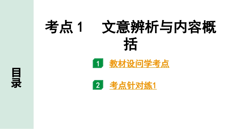 中考沈阳语文3.第三部分  现代文阅读_4.专题四  议论文阅读_考点“1对1”讲练_考点1  文意辨析与内容概括.pptx_第1页