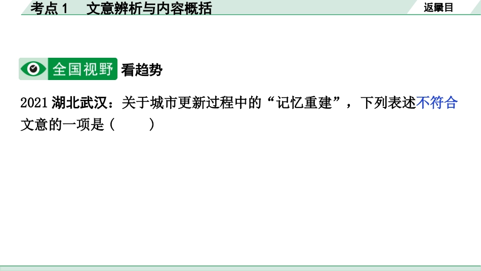 中考沈阳语文3.第三部分  现代文阅读_4.专题四  议论文阅读_考点“1对1”讲练_考点1  文意辨析与内容概括.pptx_第3页