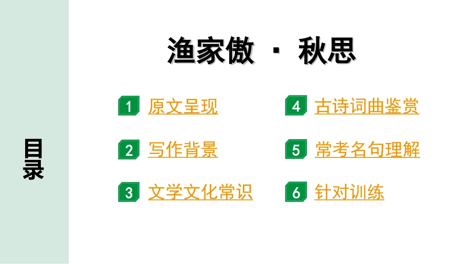 中考昆明语文2.第二部分  古诗文阅读_专题一  古诗词曲鉴赏_教材古诗词曲85首分主题集训_7.主题七  边塞征战_68.  渔家傲·秋思.ppt_第2页