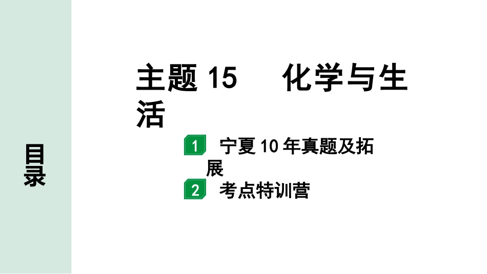 中考宁夏化学02.第一部分　宁夏中考考点研究_15.主题15　化学与生活_主题15　化学与生活.pptx_第1页