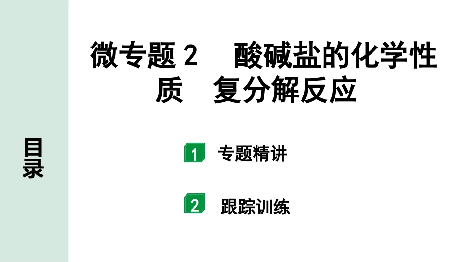 中考宁夏化学02.第一部分　宁夏中考考点研究_01.主题1　酸碱盐_02.微专题2　酸碱盐的化学性质　复分解反应.pptx_第1页