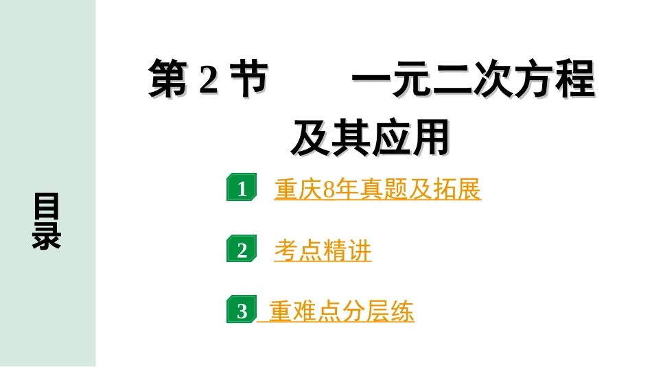 中考重庆数学1.第一部分  重庆中考考点研究_2.第二章  方程（组）与不等式（组）_2.第2节  一元二次方程及其应用.ppt_第1页