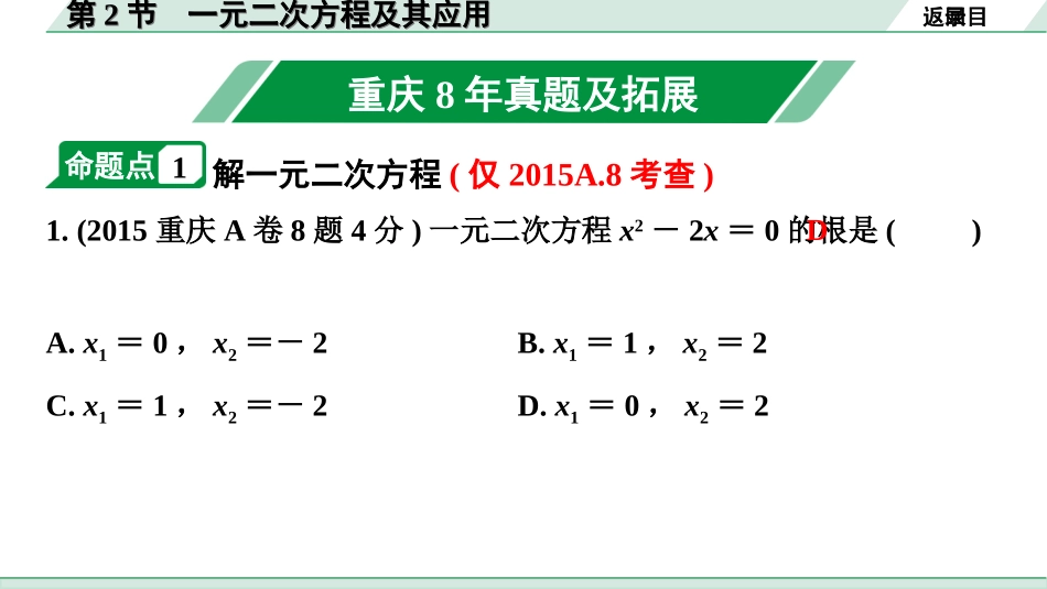中考重庆数学1.第一部分  重庆中考考点研究_2.第二章  方程（组）与不等式（组）_2.第2节  一元二次方程及其应用.ppt_第2页