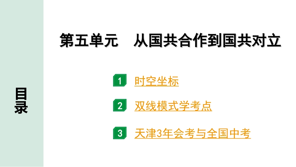 中考天津历史1.第一部分  天津中考考点研究_2.板块二  中国近代史_5.第五单元  从国共合作到国共对立.ppt_第2页