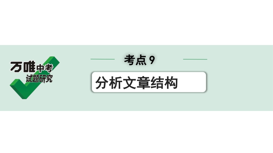 中考上海语文2.第二部分  现代文阅读_1.专题一  记叙文阅读_考点9  分析文章结构.pptx_第1页