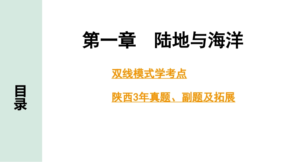 中考陕西地理1. 第一部分　 陕西中考考点研究_2. 模块二　世界地理_1. 第一章　陆地与海洋_1. 第一章　陆地与海洋.pptx_第2页