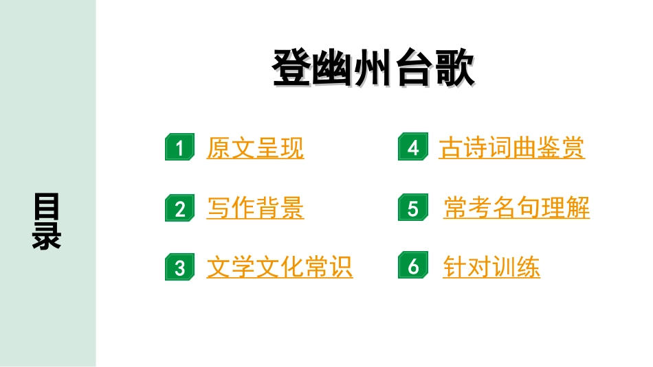 中考天津语文2.第二部分  古诗文阅读_3.专题三  古诗词曲鉴赏_1轮  教材教读37首古诗词曲鉴赏及针对训练_教材教读37首古诗词曲针对训练_18.登幽州台歌.ppt_第2页