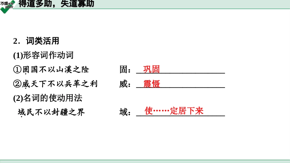 中考淄博语文2.第二部分  古诗文阅读_2.专题二  文言文阅读_一阶　文言文字词基础抓分练_第15篇　得道多助，失道寡助_得道多助，失道寡助 (练).ppt_第3页