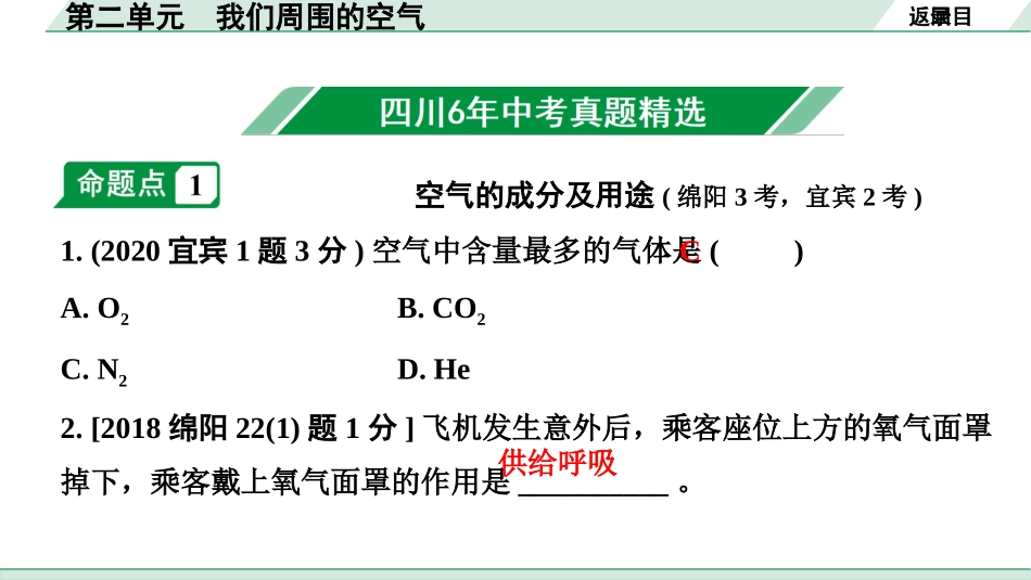 中考四川化学02.第一部分  四川中考考点研究_02.第二单元   我们周围的空气_第二单元　我们周围的空气.pptx_第2页