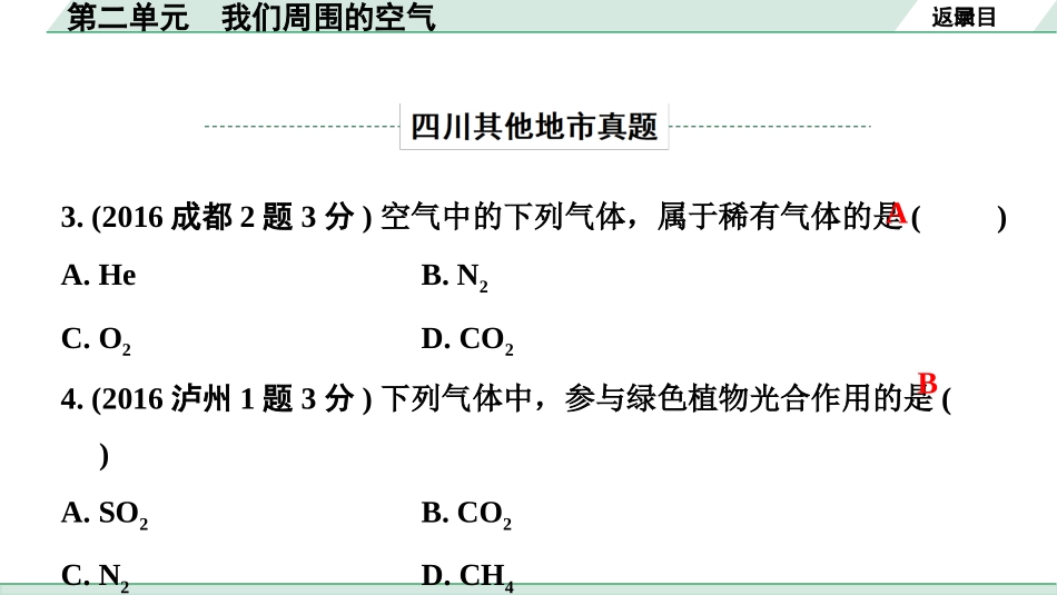 中考四川化学02.第一部分  四川中考考点研究_02.第二单元   我们周围的空气_第二单元　我们周围的空气.pptx_第3页