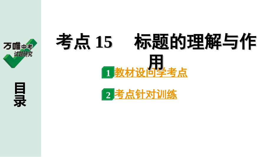 中考淄博语文3.第三部分  现代文阅读_1.专题一  记叙文阅读_考点“1对1”讲练_五、领悟作品内涵_2.考点15　标题的理解与作用.ppt_第1页