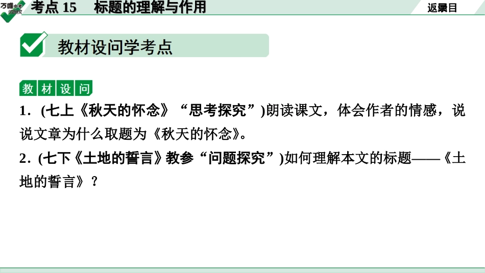 中考淄博语文3.第三部分  现代文阅读_1.专题一  记叙文阅读_考点“1对1”讲练_五、领悟作品内涵_2.考点15　标题的理解与作用.ppt_第2页