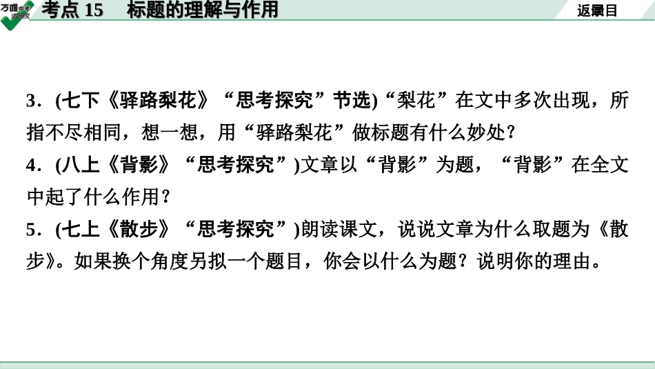 中考淄博语文3.第三部分  现代文阅读_1.专题一  记叙文阅读_考点“1对1”讲练_五、领悟作品内涵_2.考点15　标题的理解与作用.ppt_第3页