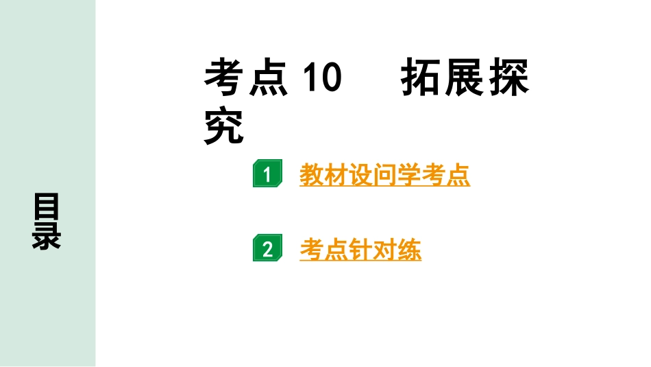 中考长沙语文3.第三部分  现代文阅读_3.专题三  记叙文阅读_考点“1对1”讲练_考点10  拓展探究.pptx_第1页