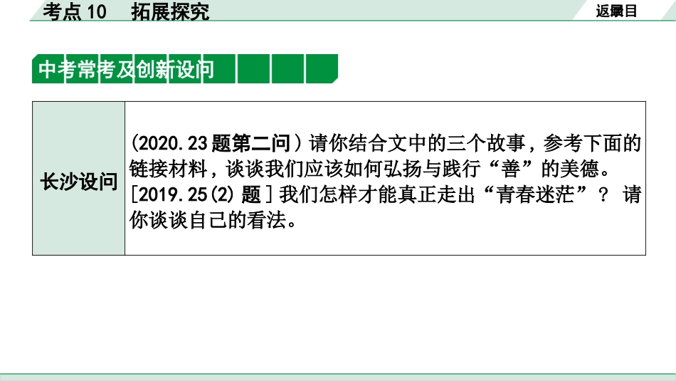 中考长沙语文3.第三部分  现代文阅读_3.专题三  记叙文阅读_考点“1对1”讲练_考点10  拓展探究.pptx_第3页