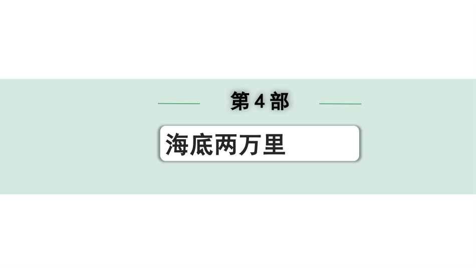 中考昆明语文4.第四部分  名著阅读_教材“名著导读”12部名著训练_第4部  《海底两万里》.pptx_第1页