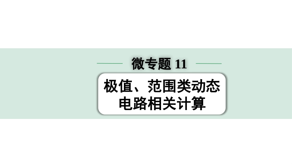 中考四川物理01.第一部分  四川中考考点研究_14.第十四讲  电学微专题_11.微专题11  极值、范围类动态电路相关计算.pptx_第1页