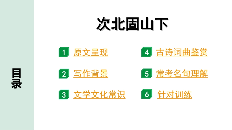 中考天津语文2.第二部分  古诗文阅读_3.专题三  古诗词曲鉴赏_1轮  教材教读37首古诗词曲鉴赏及针对训练_教材教读37首古诗词曲针对训练_15.次北固山下.ppt_第2页