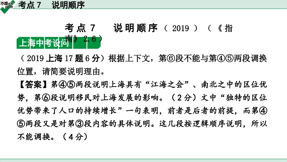 中考上海语文2.第二部分  现代文阅读_2.专题二  说明文阅读_考点“1对1”讲练_考点7  说明顺序.pptx_第1页