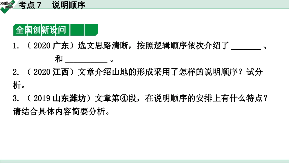 中考上海语文2.第二部分  现代文阅读_2.专题二  说明文阅读_考点“1对1”讲练_考点7  说明顺序.pptx_第2页