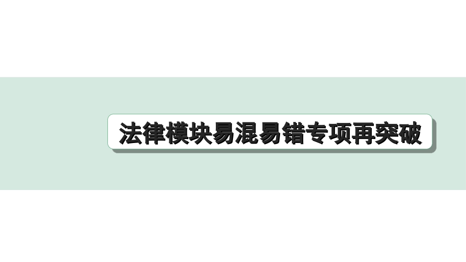 中考重庆道法1.第一部分    考点研究_2.模块二　 法律_9. 法律模块易混易错专项再突破.ppt_第1页