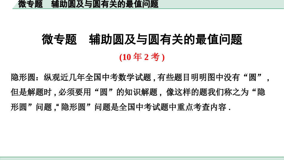 中考江西数学1.第一部分  江西中考考点研究_6. 第六章  圆_3.微专题  辅助圆及与圆有关的最值问题.ppt_第1页