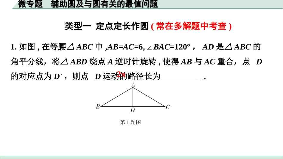 中考江西数学1.第一部分  江西中考考点研究_6. 第六章  圆_3.微专题  辅助圆及与圆有关的最值问题.ppt_第2页